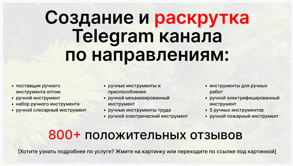 Сервис раскрутки коммерции в Telegram по близким направлениям - Торговая компания-поставщик ручного инструмента оптом
