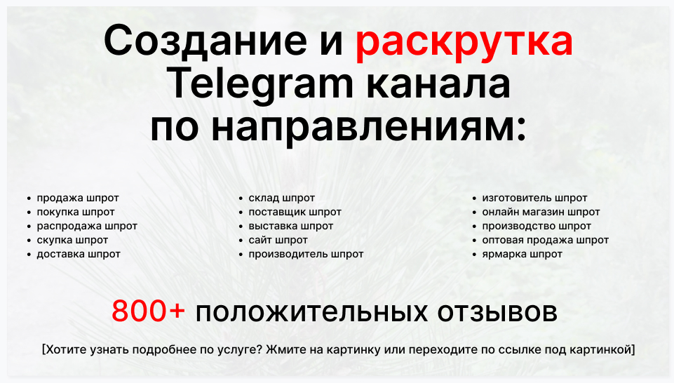 Сервис раскрутки коммерции в Telegram по близким направлениям - Торговая компания-поставщик шпротов