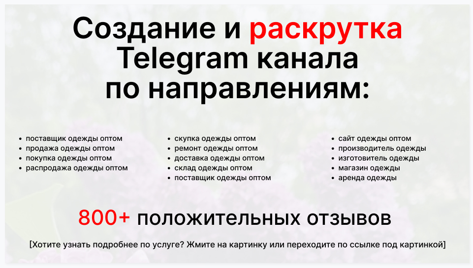 Сервис раскрутки коммерции в Telegram по близким направлениям - Торговая компания-поставщик спортивной одежды оптом