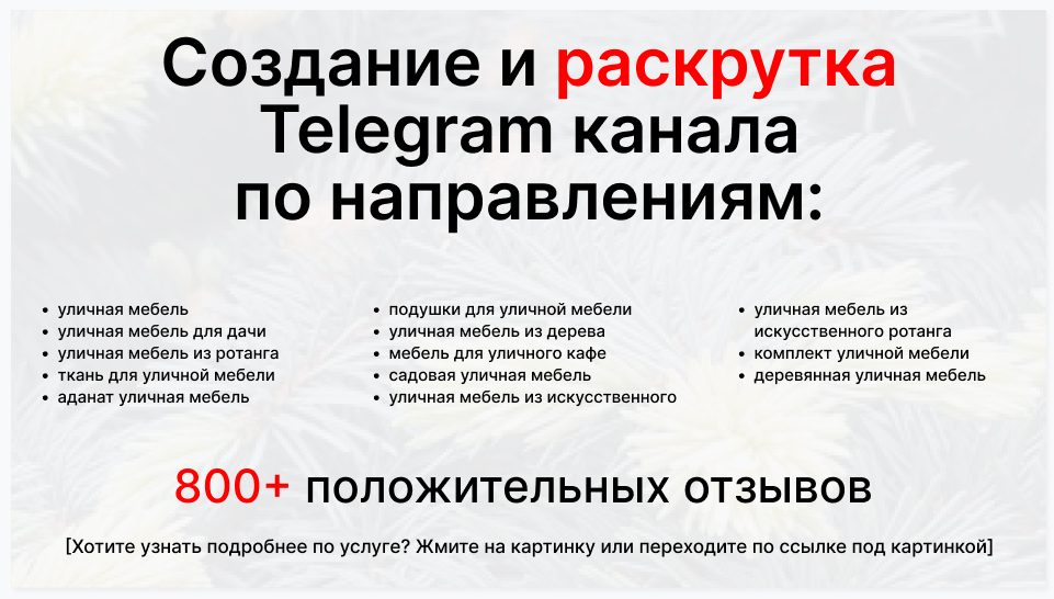 Сервис раскрутки коммерции в Telegram по близким направлениям - Торговая компания-поставщик уличной мебели и текстиля