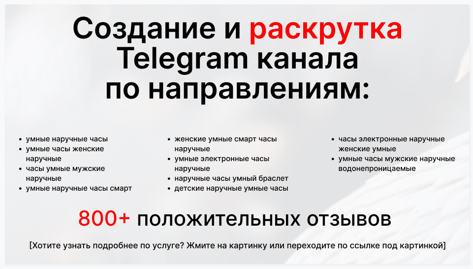 Сервис раскрутки коммерции в Telegram по близким направлениям - Торговая компания-поставщик умных наручных часов оптом