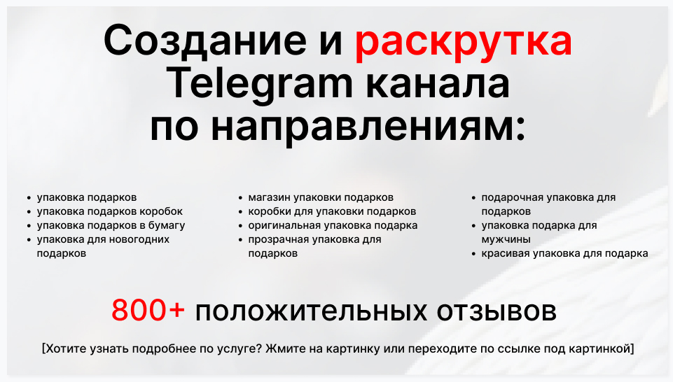 Сервис раскрутки коммерции в Telegram по близким направлениям - Торговая компания-поставщик упаковок для подарков