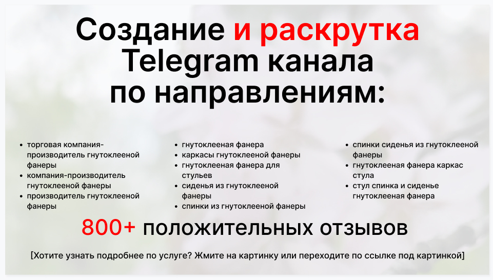 Сервис раскрутки коммерции в Telegram по близким направлениям - Торговая компания-производитель гнутоклееной фанеры