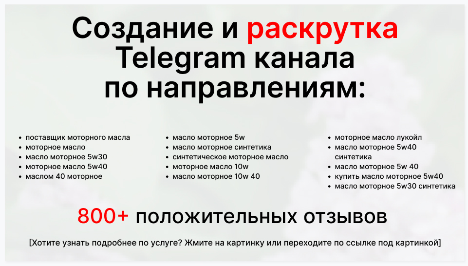 Сервис раскрутки коммерции в Telegram по близким направлениям - Торговая копания-поставщик моторного масла