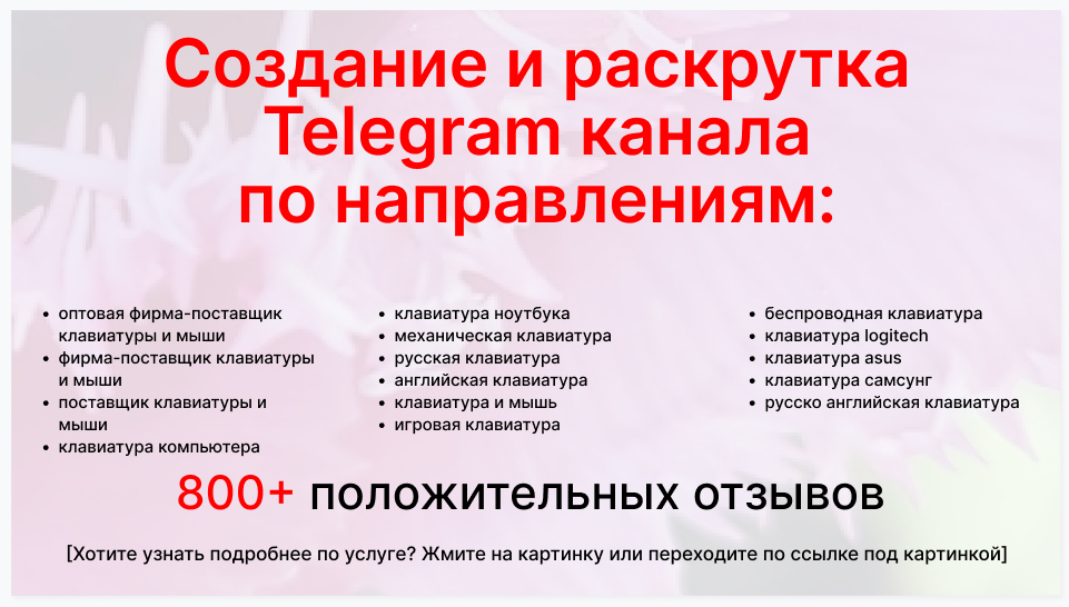 Сервис раскрутки коммерции в Telegram по близким направлениям - Торговая оптовая фирма-поставщик клавиатуры и мыши