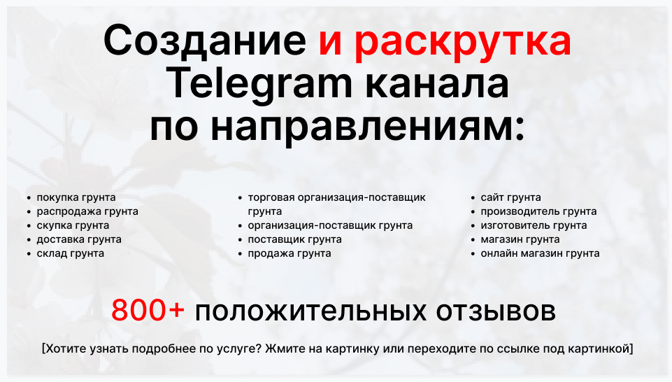 Сервис раскрутки коммерции в Telegram по близким направлениям - Торговая организация-поставщик грунта