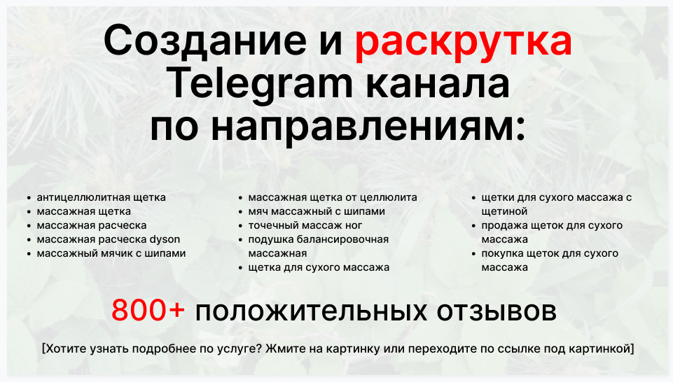 Сервис раскрутки коммерции в Telegram по близким направлениям - Торговая организация-поставщик щеток для сухого массажа