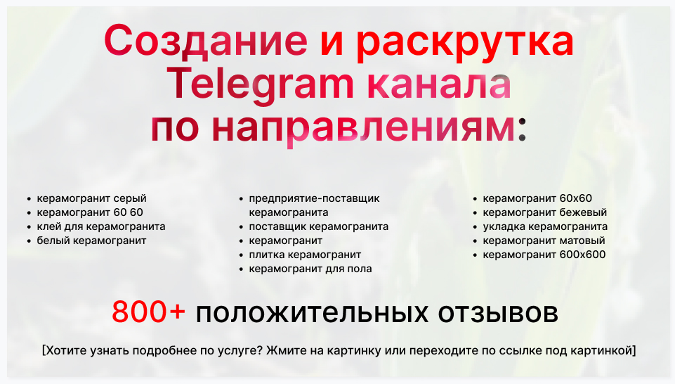 Сервис раскрутки коммерции в Telegram по близким направлениям - Торговое предприятие-поставщик керамогранита