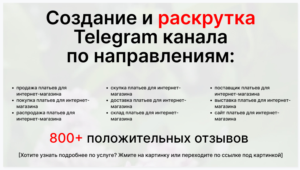 Сервис раскрутки коммерции в Telegram по близким направлениям - Торговое предпрятие-поставщик платьев для интернет магазина