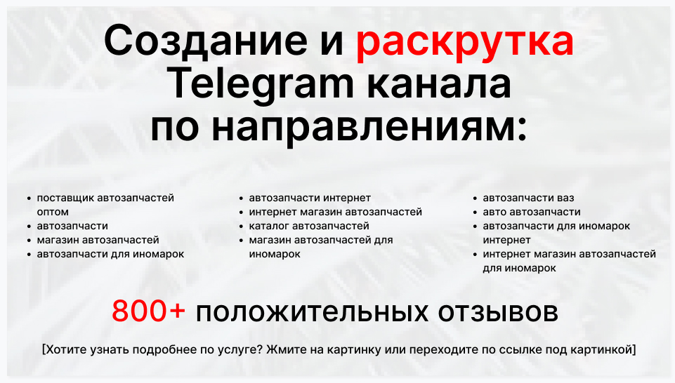 Сервис раскрутки коммерции в Telegram по близким направлениям - Торговый-поставщик автозапчастей оптом