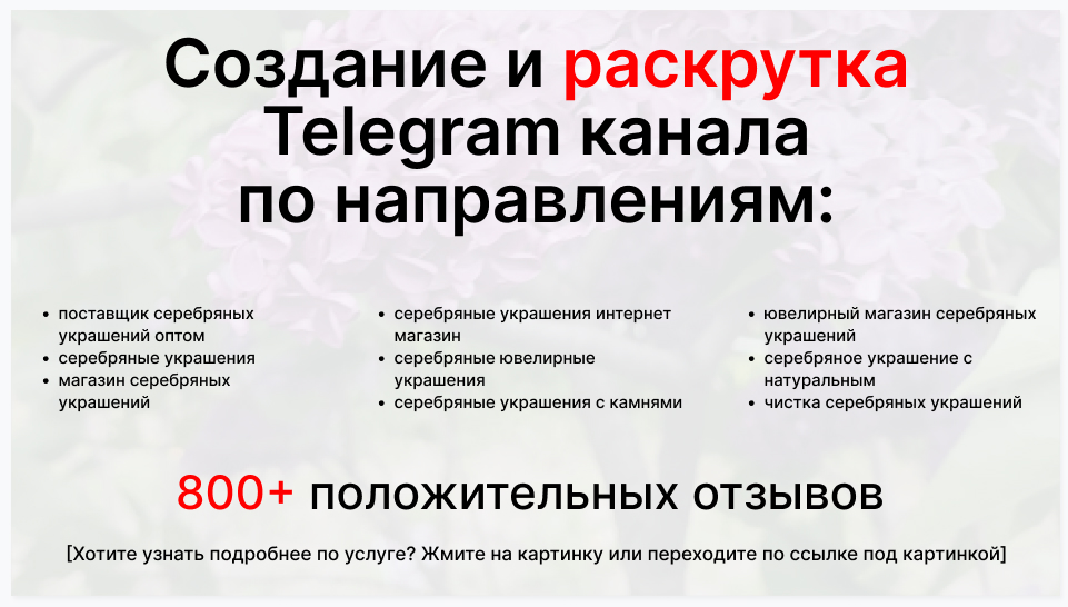 Сервис раскрутки коммерции в Telegram по близким направлениям - Торговый поставщик серебряных украшений оптом