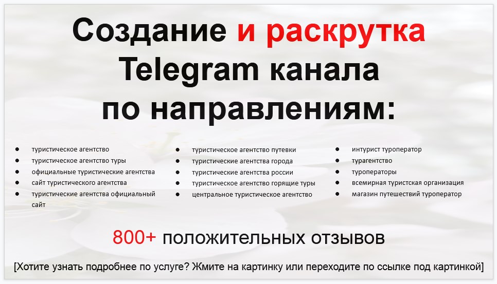Сервис раскрутки коммерции в Telegram по близким направлениям - Туристическое агентство