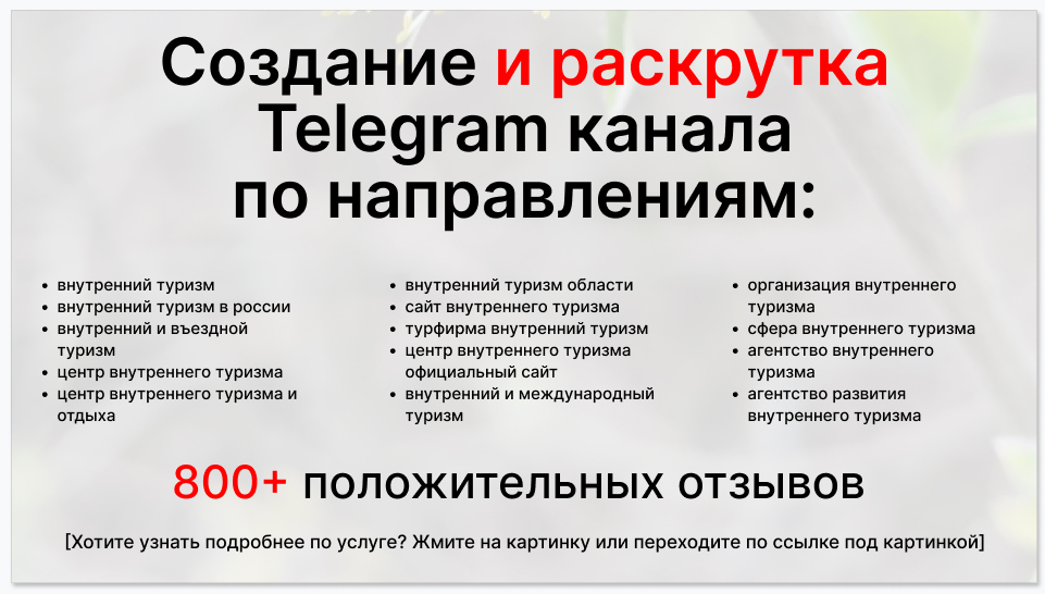 Сервис раскрутки коммерции в Telegram по близким направлениям - Туроператор-агентство внутреннего туризма