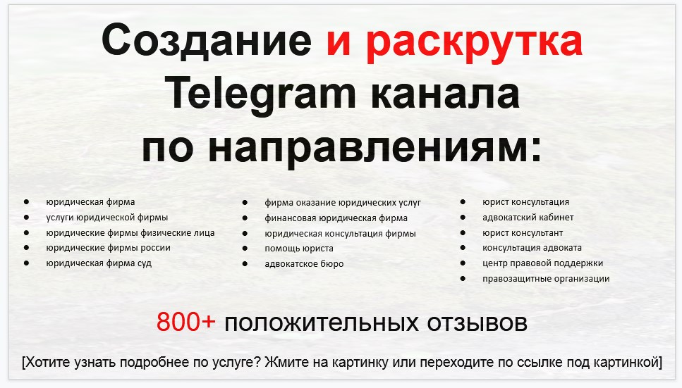 Сервис раскрутки коммерции в Telegram по близким направлениям - Юридическая фирма