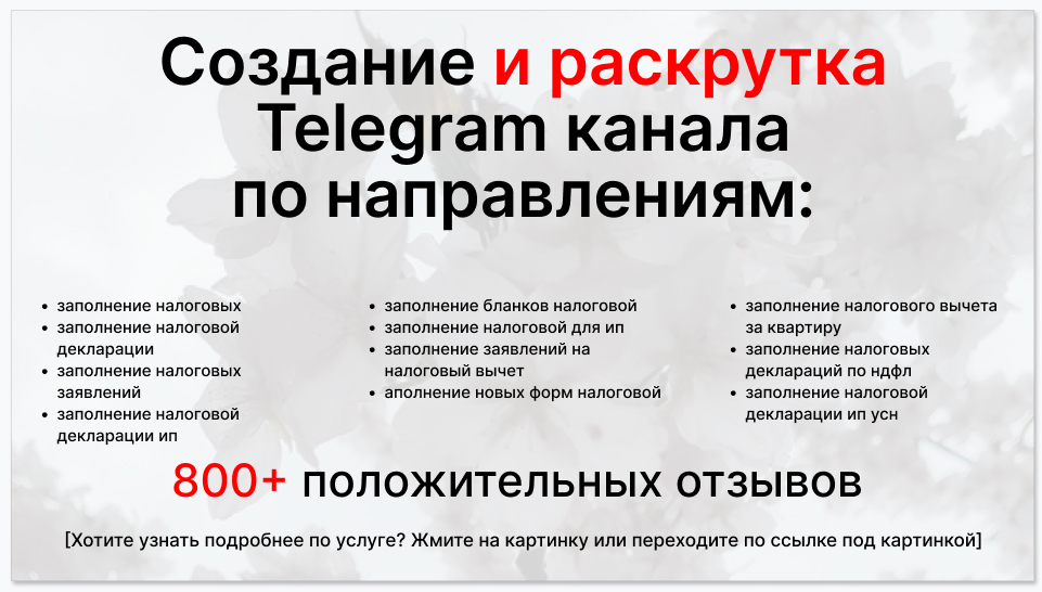 Сервис раскрутки коммерции в Telegram по близким направлениям - фирма по помощи в заполнении налоговых декларации