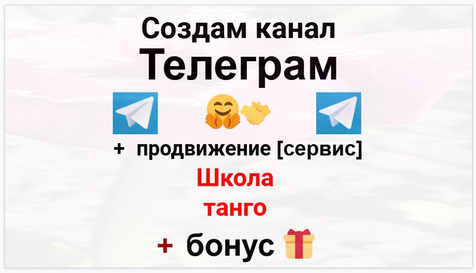 Сервис продвижения коммерции в Telegram - Школа танго