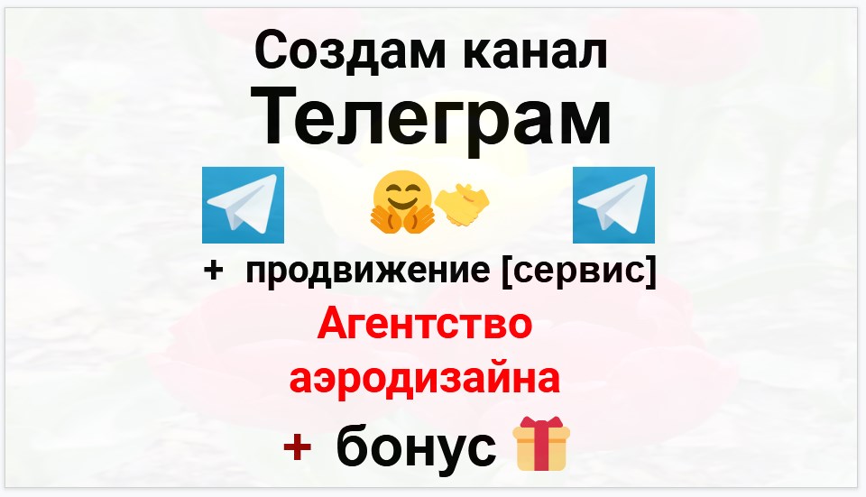 Сервис продвижения коммерции в Telegram - Агентство аэродизайна