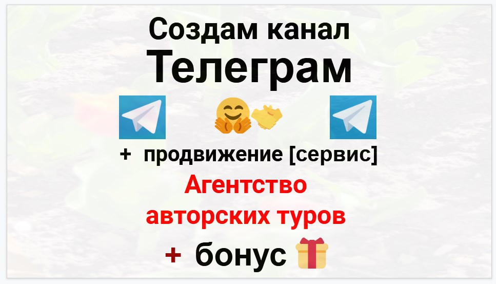 Сервис продвижения коммерции в Telegram - Агентство авторских туров