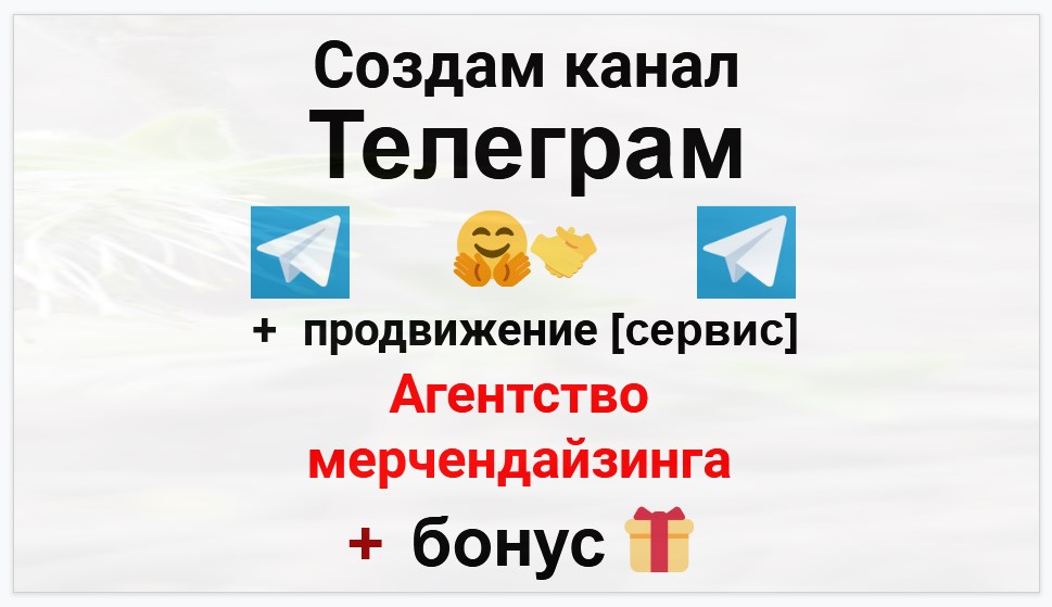 Сервис продвижения коммерции в Telegram - Агентство мерчендайзинга