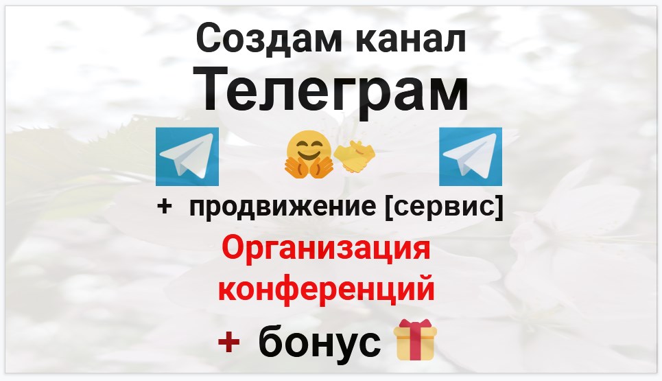 Сервис продвижения коммерции в Telegram - Агентство по организации конференций