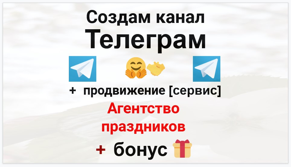 Сервис продвижения коммерции в Telegram - Агентство по организации праздников