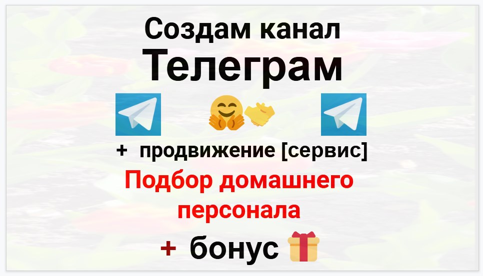 Сервис продвижения коммерции в Telegram - Агентство по подбору домашнего персонала