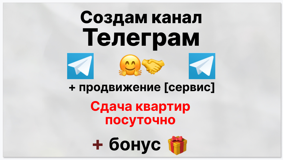 Сервис продвижения коммерции в Telegram - Агентство по сдаче квартир посуточно