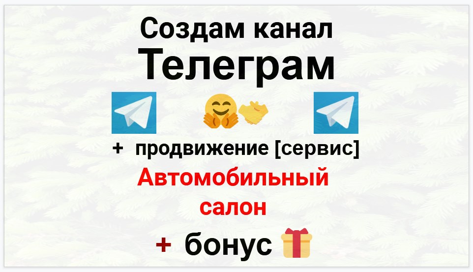 Сервис продвижения коммерции в Telegram - Автомобильный салон