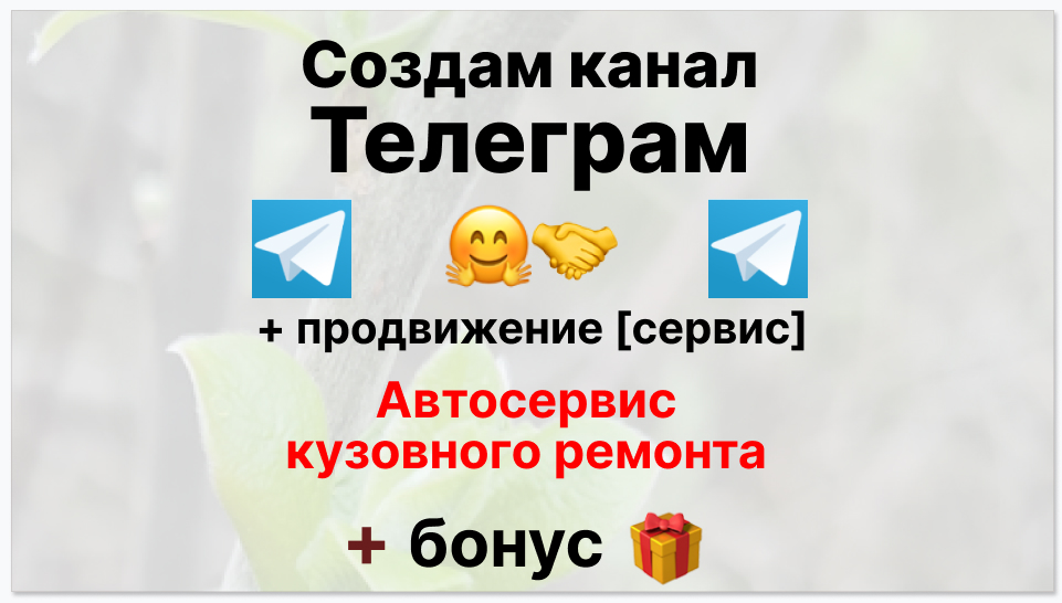 Сервис продвижения коммерции в Telegram - Автосервис кузовного ремонта