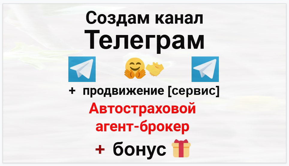 Сервис продвижения коммерции в Telegram - Автостраховой агент-брокер