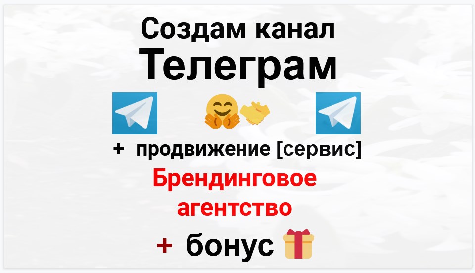 Сервис продвижения коммерции в Telegram - Брендинговое агентство