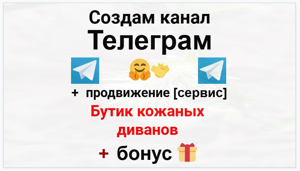 Сервис продвижения коммерции в Telegram - Бутик кожаных диванов