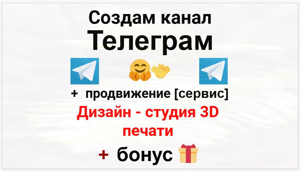Сервис продвижения коммерции в Telegram - Дизайн-студия 3d печати
