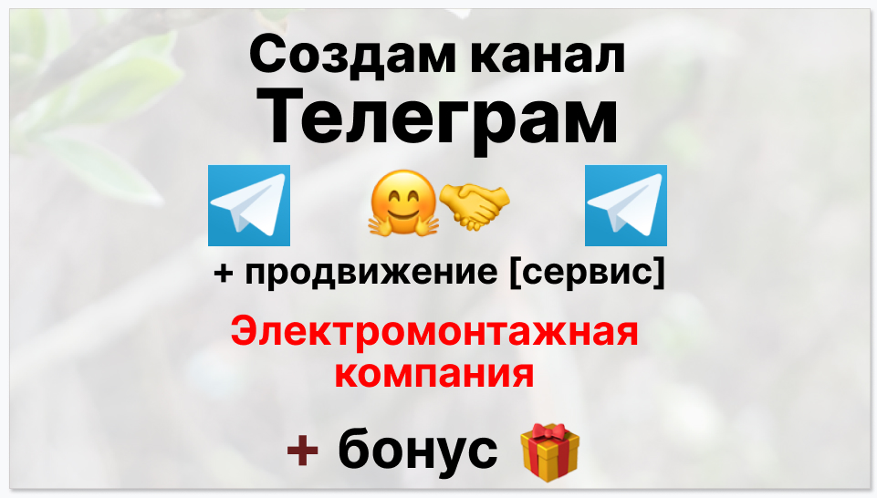 Сервис продвижения коммерции в Telegram - Электромонтажная компания