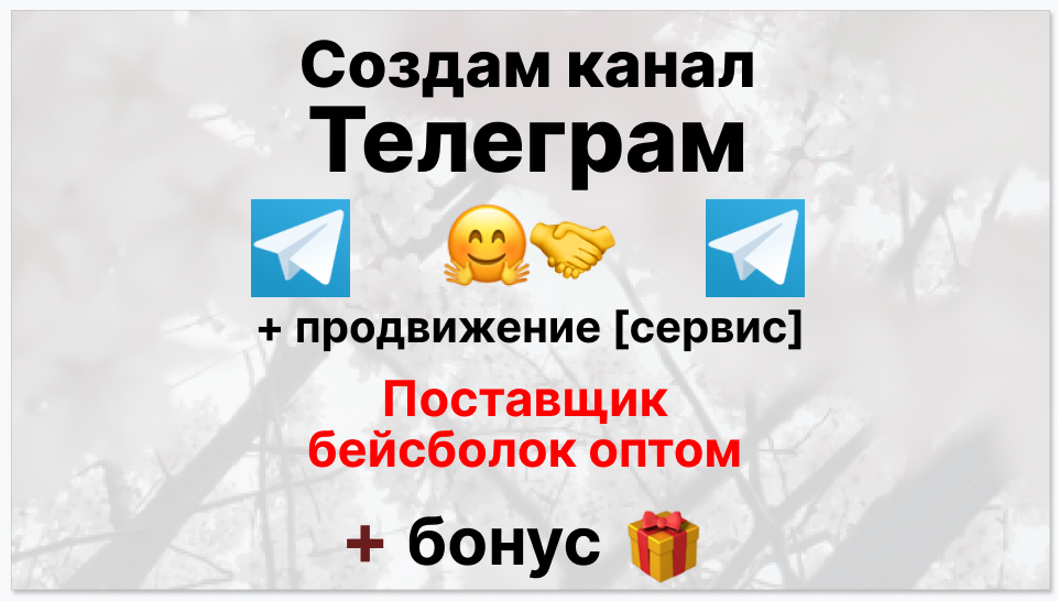 Сервис продвижения коммерции в Telegram - Фирма-Поставщик бейсболок оптом