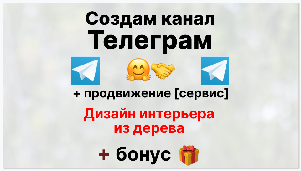 Сервис продвижения коммерции в Telegram - Фирма дизайна интерьера из дерева