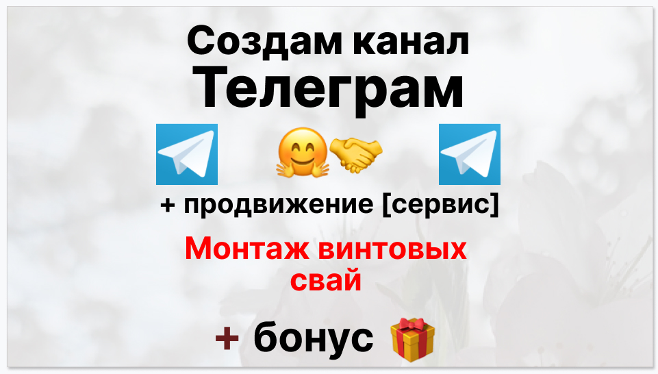 Сервис продвижения коммерции в Telegram - Фирма по монтажу винтовых свай