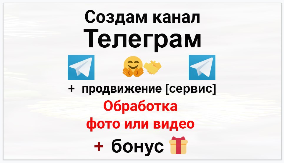 Сервис продвижения коммерции в Telegram - Фирма по обработке фото или видео