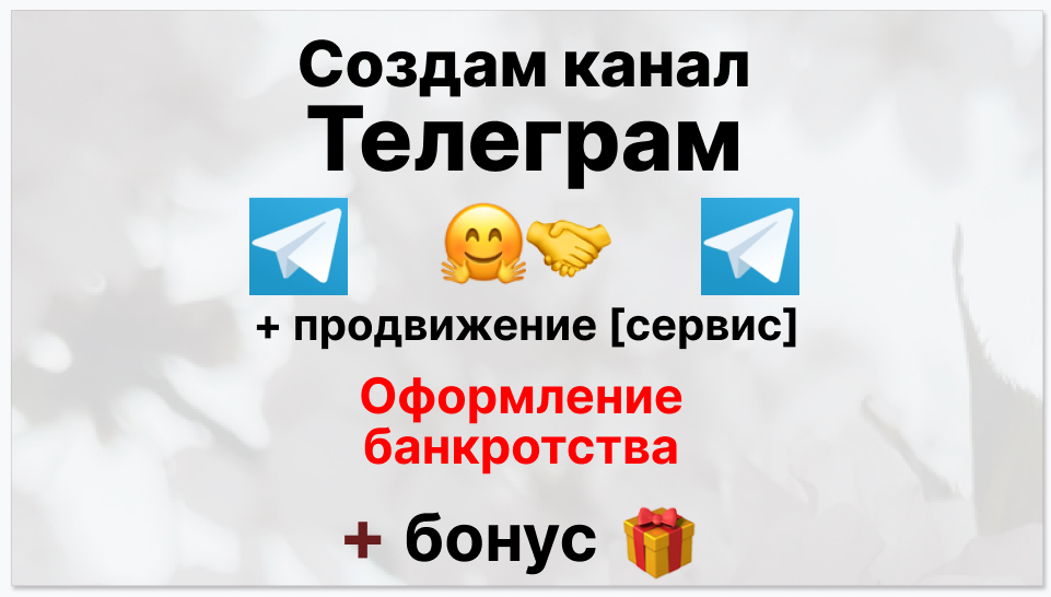 Сервис продвижения коммерции в Telegram - Фирма по оформлению банкротства