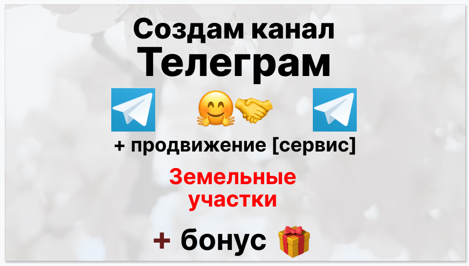 Сервис продвижения коммерции в Telegram - Фирма по оформлению земельных участков