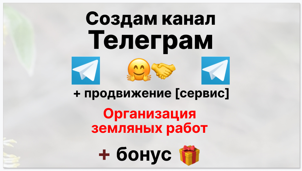 Сервис продвижения коммерции в Telegram - Фирма по организации проведения земляных работ