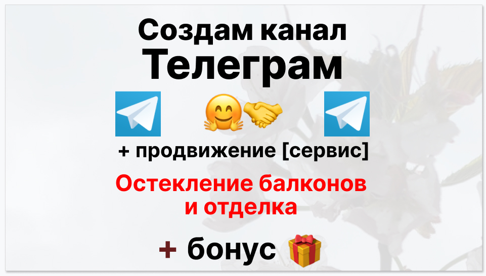 Сервис продвижения коммерции в Telegram - Фирма по остеклению балкона и отделке