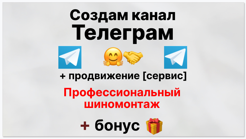 Сервис продвижения коммерции в Telegram - Фирма по профессиональному шиномонтажу