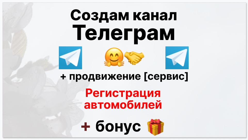 Сервис продвижения коммерции в Telegram - Фирма по регистрации автомобилей и спецтехники