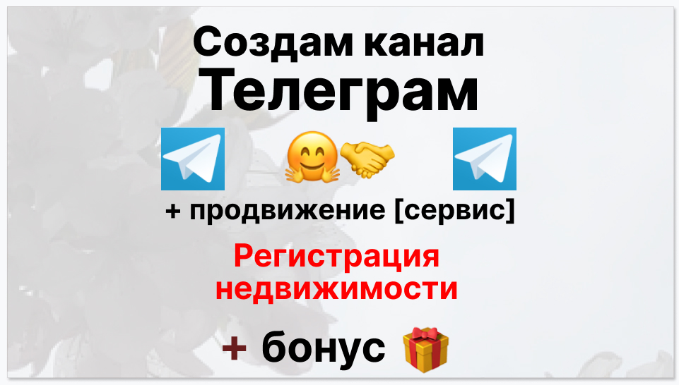 Сервис продвижения коммерции в Telegram - Фирма по регистрации недвижимости