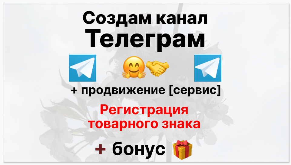 Сервис продвижения коммерции в Telegram - Фирма по регистрации товарного знака
