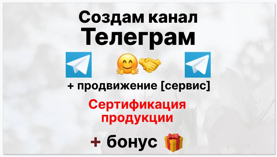Сервис продвижения коммерции в Telegram - Фирма по сертификации продукции