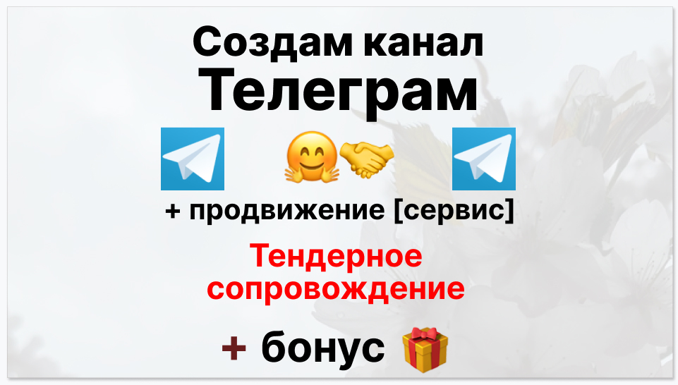 Сервис продвижения коммерции в Telegram - Фирма по тендерному сопровождению