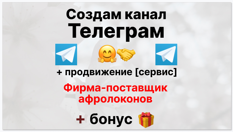 Сервис продвижения коммерции в Telegram - Фирма-поставщик афролоконов