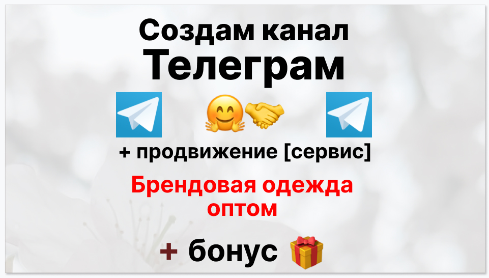 Сервис продвижения коммерции в Telegram - Оптовый поставщик брендовой обуви